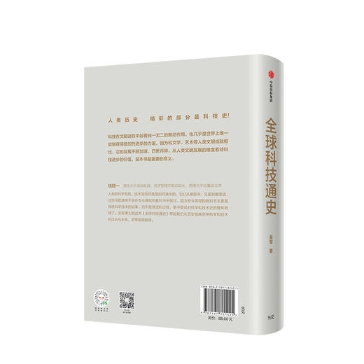 全球科技通史 吴军 著 得到APP专栏 文津奖得主吴军博士 科技通史 罗辑思维书籍 中信出版社图书 商品图2