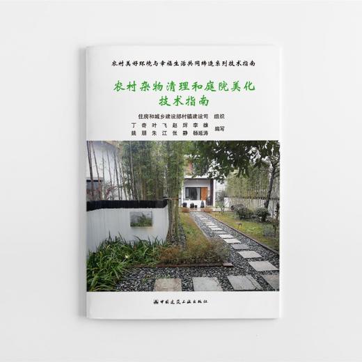 农村美好环境与幸福生活共同缔造系列工作指南丛书（共7本） 商品图4