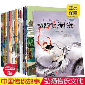 中国经典神话故事(套装共20册) 绘本 3-10岁 HL