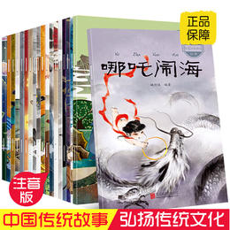 中国经典神话故事（套装共20册）绘本 3-10岁 HL