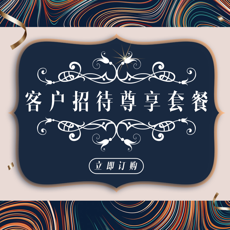 客户招待尊享套餐