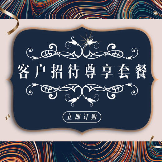 客户招待尊享套餐 商品图0
