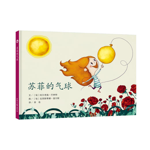 《苏菲的故事系列》：匈牙利超人气绘本作家、插画师联袂推出 稳居匈牙利绘本畅销榜前列 商品图6