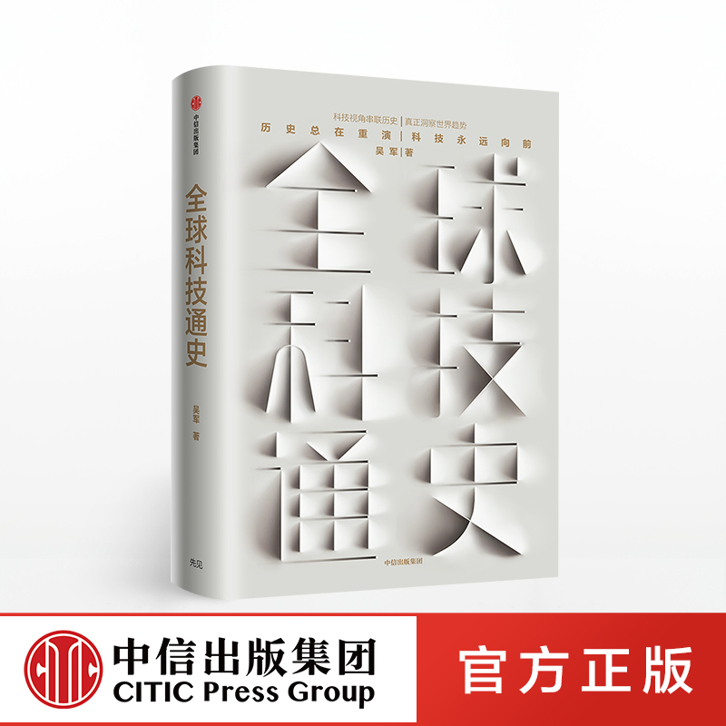 全球科技通史 吴军 著 态度 见识 吴军新书 中信出版社图书 正版书籍