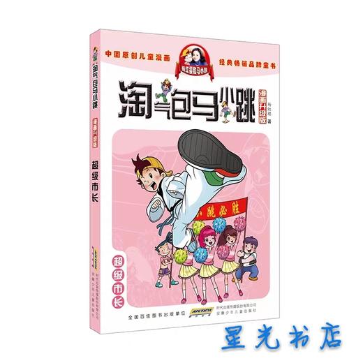 中国原创儿童漫画    经典畅销品牌童书    淘气包马小跳    漫画升级版   典藏版 商品图6