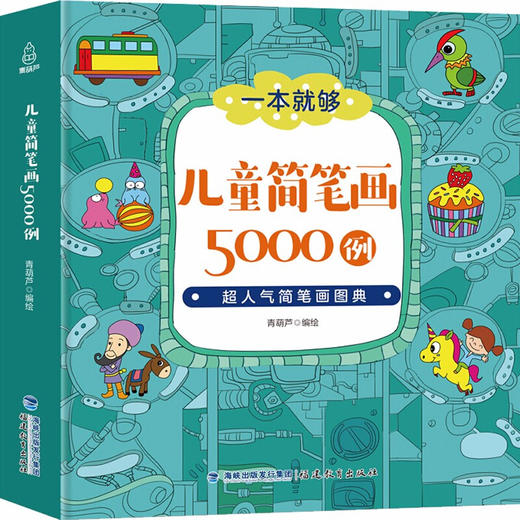 简笔画5000例  3-8岁幼儿童适读 商品图0