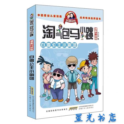 中国原创儿童漫画    经典畅销品牌童书    淘气包马小跳    漫画升级版   典藏版 商品图3