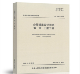 JTG3370.1-2018公路隧道设计规范第一册  土建工程