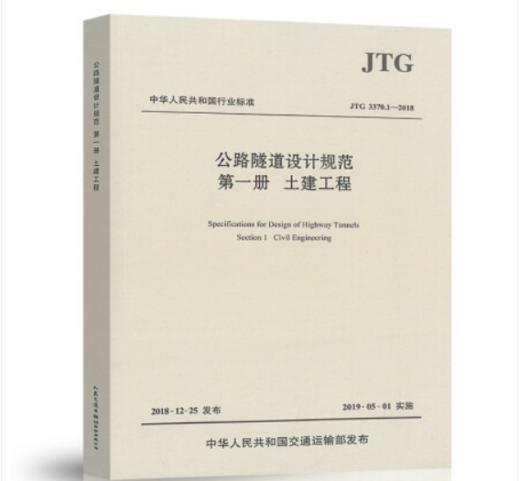 JTG3370.1-2018公路隧道设计规范第一册  土建工程 商品图0