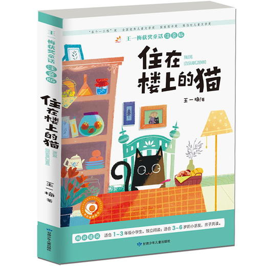 【开心图书】王一梅获奖童话全彩注音版全4册（猫+老鼠+蚂蚁+萝卜） 商品图4