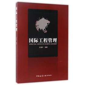 国际工程管理