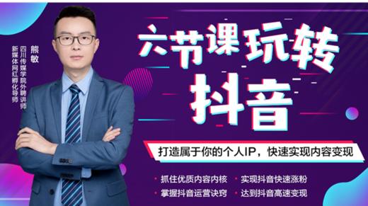 6节课零基础玩转抖音 商品图0