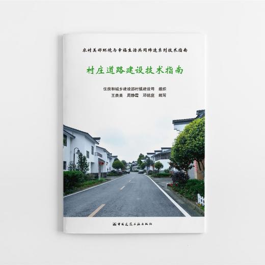 农村美好环境与幸福生活共同缔造系列工作指南丛书（共7本） 商品图3