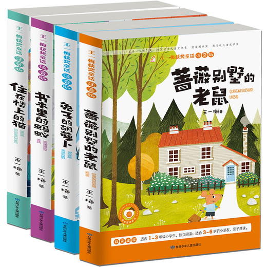 【开心图书】王一梅获奖童话全彩注音版全4册（猫+老鼠+蚂蚁+萝卜） 商品图0
