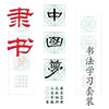 五体《中国梦》书法字帖套装-LT 商品缩略图2