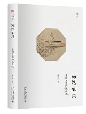 《宛然如真：中国乐器的生命性》定价：82.00元 作者：林谷芳 著