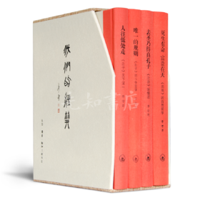 李零《我们的经典》（四卷）