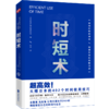 时短术（改变百万人生活时间使用术！！随看即用，告别拖延、低效） 商品缩略图0