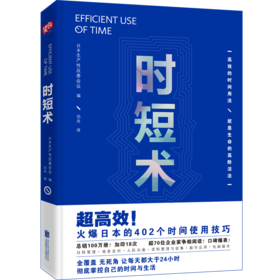 时短术（改变百万人生活时间使用术！！随看即用，告别拖延、低效）