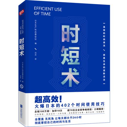 时短术（改变百万人生活时间使用术！！随看即用，告别拖延、低效） 商品图0