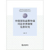 中国国际商事仲裁司法审查制度完善研究 朱科著 商品缩略图1