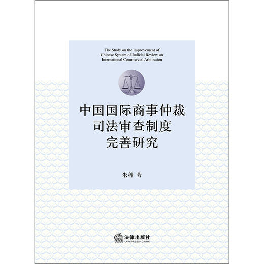 中国国际商事仲裁司法审查制度完善研究 朱科著 商品图1