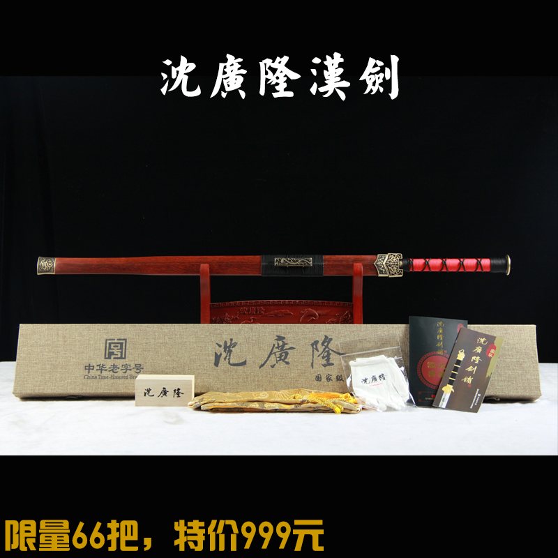【特价】汉剑 四面汉剑 长汉剑 花纹钢汉剑 龙泉沈广隆宝剑 未开刃