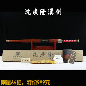 【特价】汉剑 四面汉剑 长汉剑 花纹钢汉剑 龙泉沈广隆宝剑 未开刃