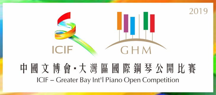 中国文博会 大湾区国际钢琴公开比赛2019 Youpiano优享钢琴