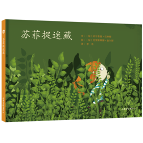 《苏菲捉迷藏》：匈牙利超人气绘本作家、插画师联袂推出 稳居匈牙利绘本畅销榜前列