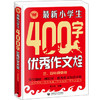 最新小学生400字优秀作文大全 商品缩略图0