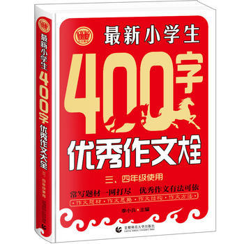 最新小学生400字优秀作文大全 商品图0