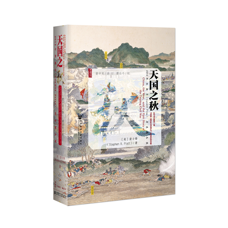 【甲骨文】天国之秋    [美]裴士锋（Stephen R. Platt） 著