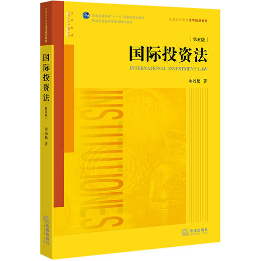 国际投资法（第五版） 余劲松著 商品图0