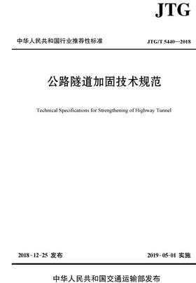 公路隧道加固技术规范（JTG/T 5440—2018）