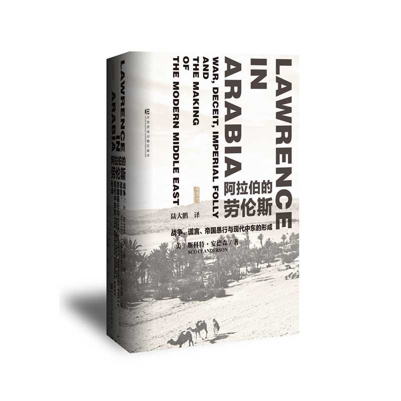 【甲骨文】阿拉伯的劳伦斯：战争、谎言、帝国愚行与现代中东的形成