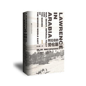 【甲骨文】阿拉伯的劳伦斯：战争、谎言、帝国愚行与现代中东的形成