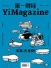 《第一财经》YiMagazine 2019年第4期 商品缩略图0