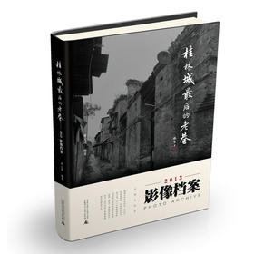 桂林城最后的老巷——2013影像档案
