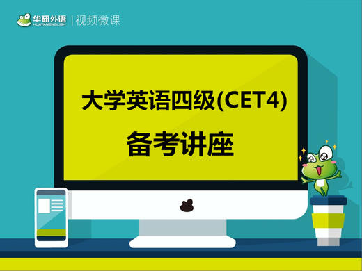 英语四级视频微课 商品图0