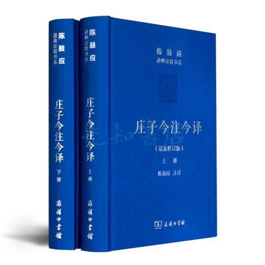 陈鼓应作品（2册）：《老子今注今译》&《庄子今注今译》 商品图2