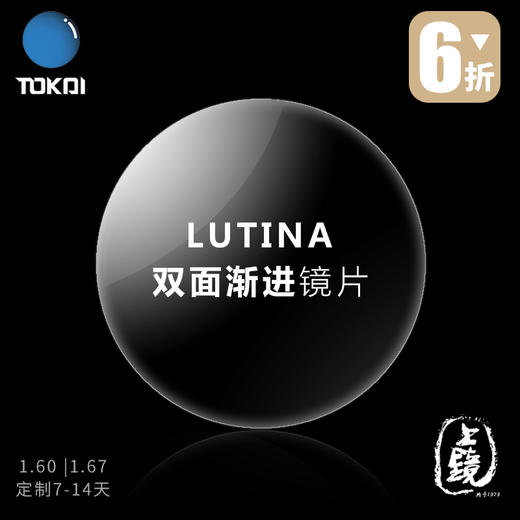 东海 定制 LUTINA双面渐进镜片 商品图0