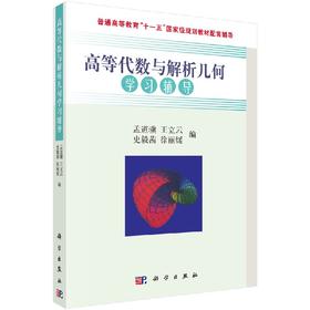 高等代数与解析几何学习辅导