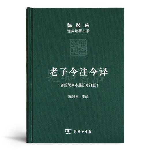 陈鼓应作品（2册）：《老子今注今译》&《庄子今注今译》 商品图5