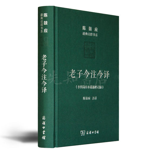 陈鼓应作品（2册）：《老子今注今译》&《庄子今注今译》 商品图1