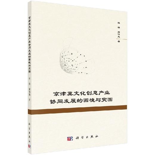 京津冀文化创意产业协同发展的困境与突围 商品图0