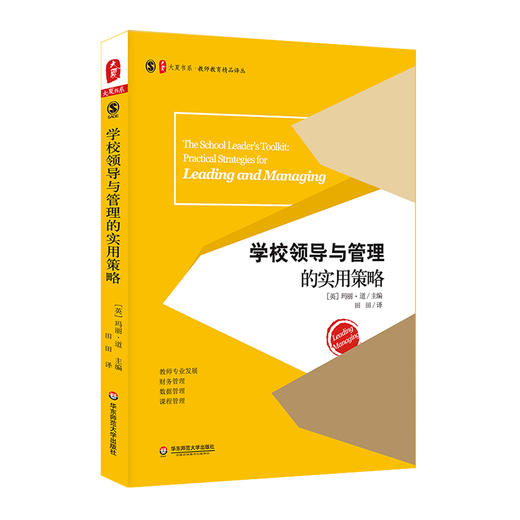 学校领导与管理的实用策略 学校管理实用工作指南 大夏书系 教师教育精品译丛校长领导力 商品图0