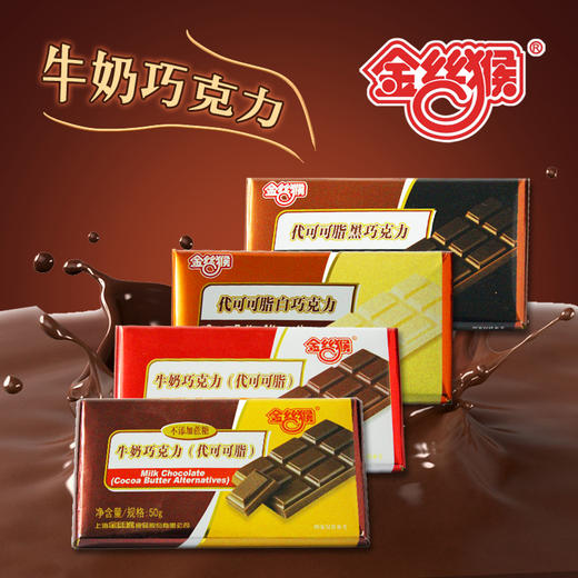 金丝猴50g纸板黑巧克力白巧克力牛奶巧克力代可可脂