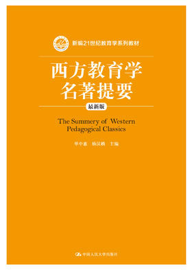 西方教育学名著提要（最新版）单中惠 人大出版社