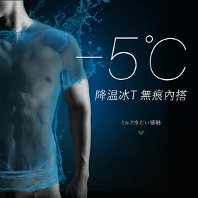 【自带冰感 秒降5°】男士冰丝T恤 超薄无痕短袖 舒适透气 一片式速干